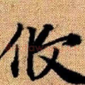 攸