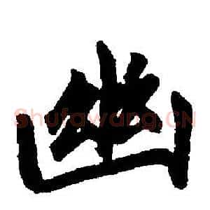 幽