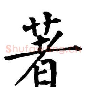 著