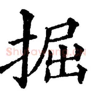 掘