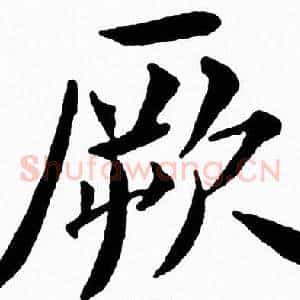 厥