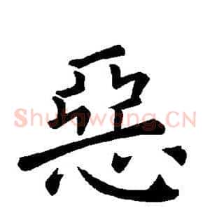 恶