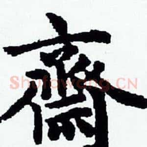 齋