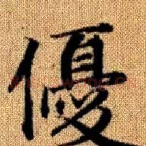 優