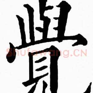 覺