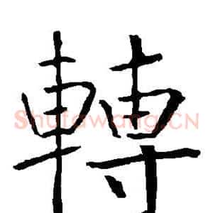 转