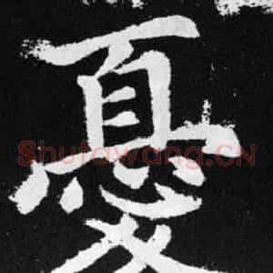 憂