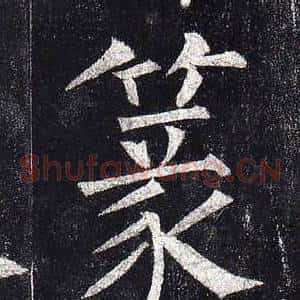 篆