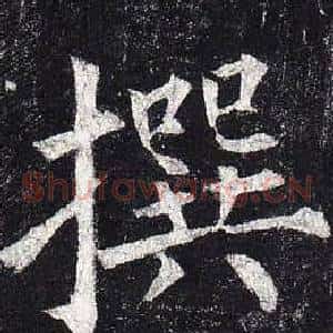 撰