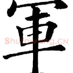 軍