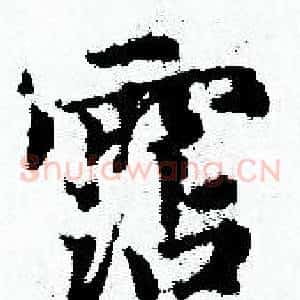 霑