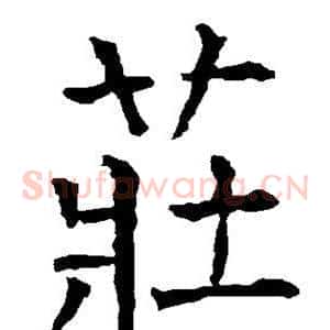 庄