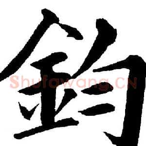 鈞