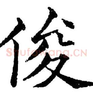 俊