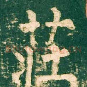 莊