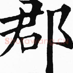 郡