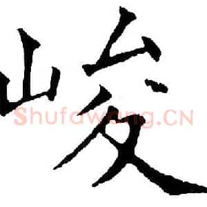 峻