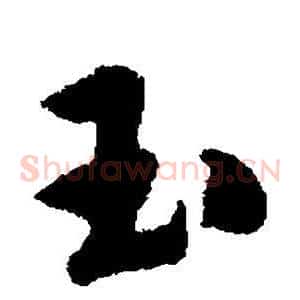 玉
