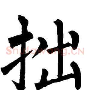 拙