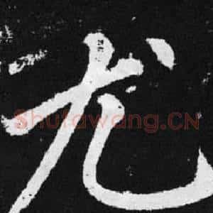 尤