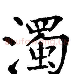 浊