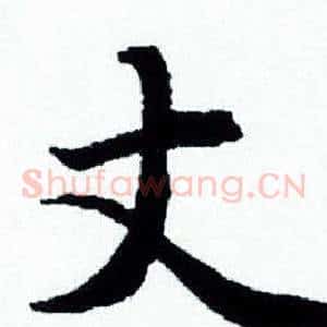 丈