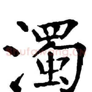 濁