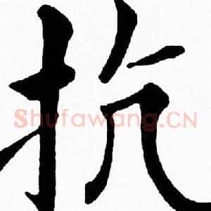 抗