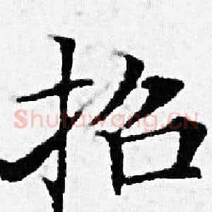 招