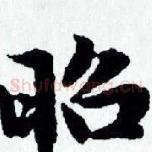 昭