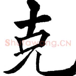 克