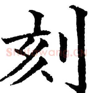 刻