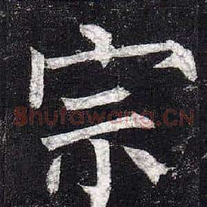 宗