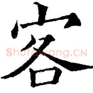 客