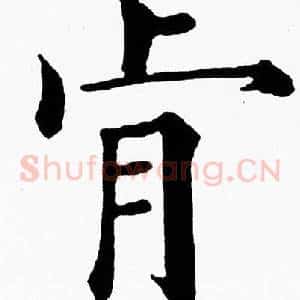 肯