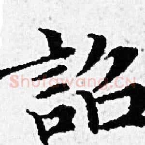 詔