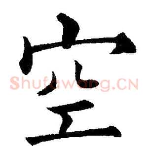 空