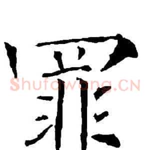 罪