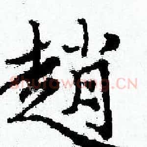 趙