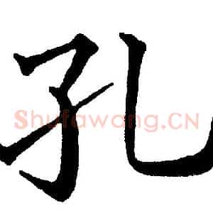 孔