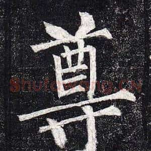 尊