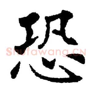 恐