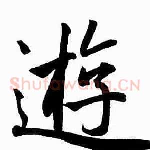 遊