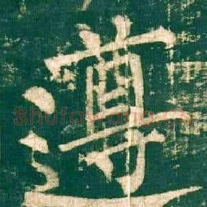 遵