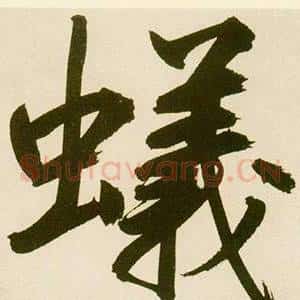 蟻