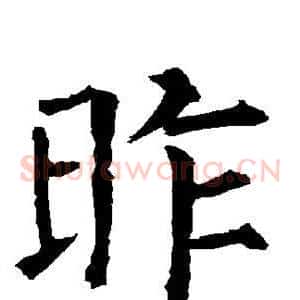 昨