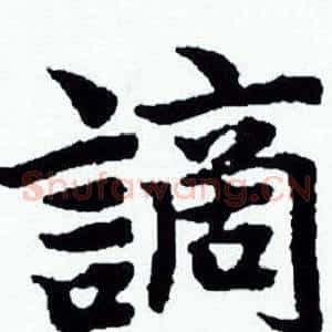 謫