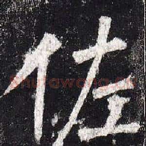 佐