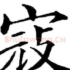 寇