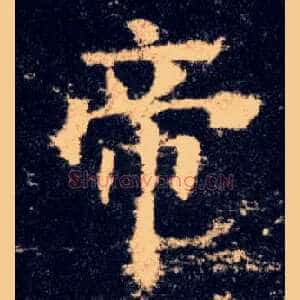 帝